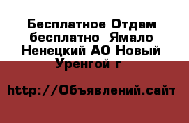 Бесплатное Отдам бесплатно. Ямало-Ненецкий АО,Новый Уренгой г.